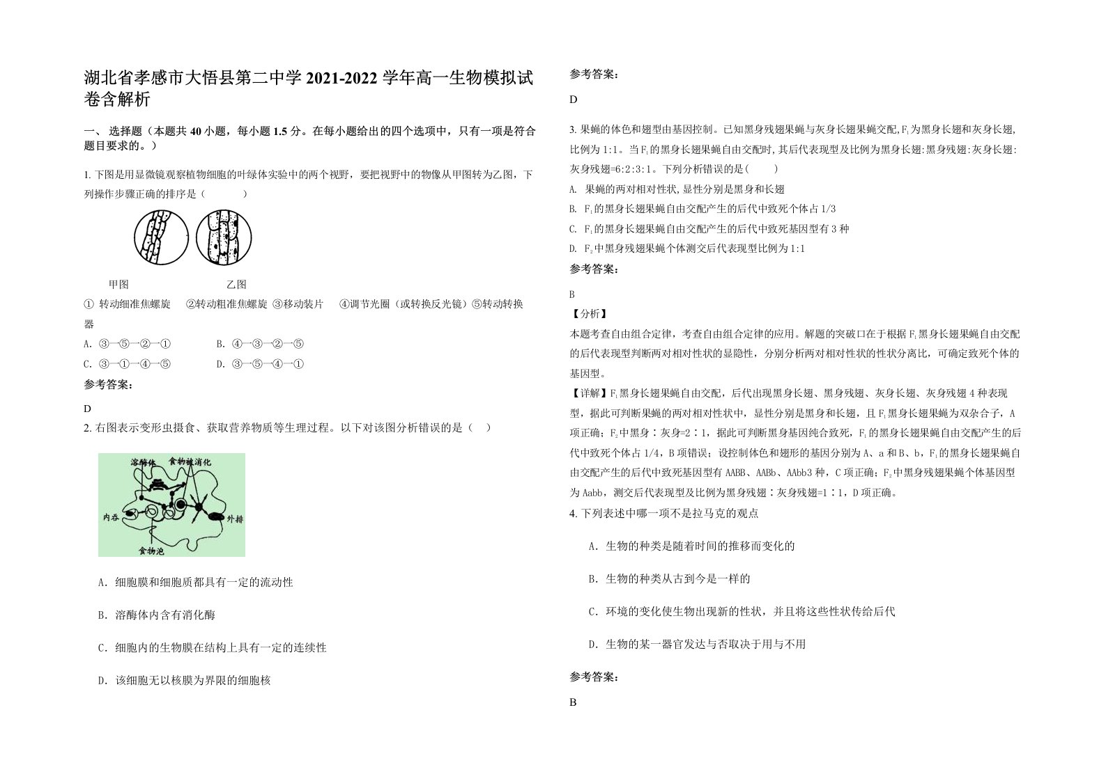 湖北省孝感市大悟县第二中学2021-2022学年高一生物模拟试卷含解析