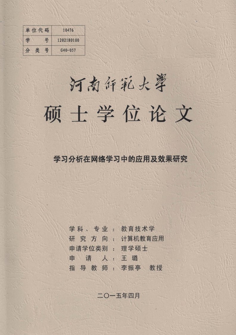 学习分析在网络学习中的应用及效果研究