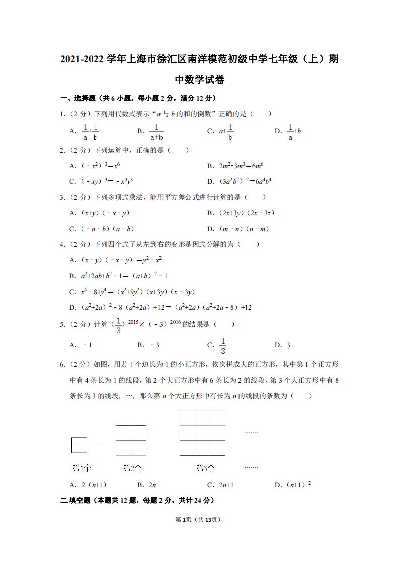 上海市徐汇区南洋模范2021-2022七年级初一上学期数学期中试卷+答案