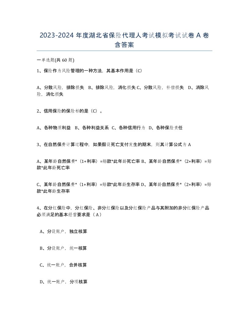 2023-2024年度湖北省保险代理人考试模拟考试试卷A卷含答案