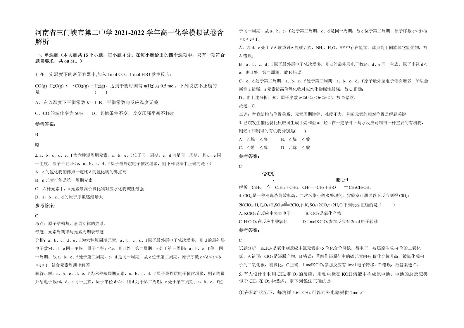 河南省三门峡市第二中学2021-2022学年高一化学模拟试卷含解析