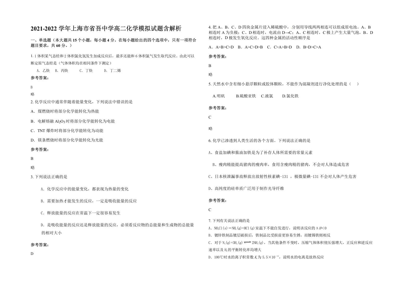 2021-2022学年上海市省吾中学高二化学模拟试题含解析