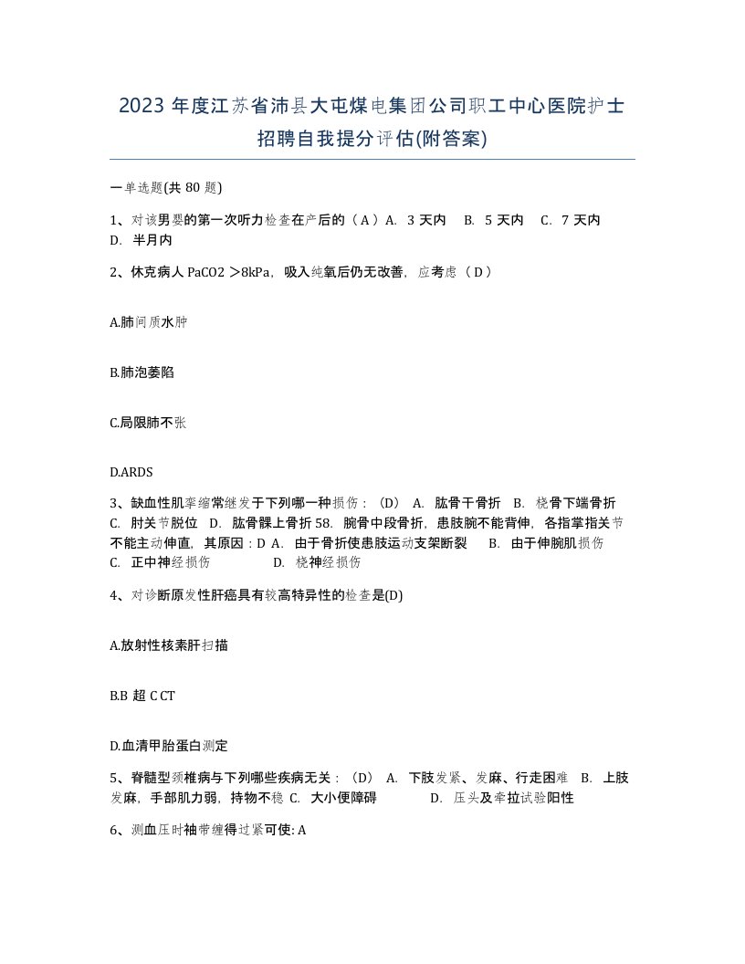 2023年度江苏省沛县大屯煤电集团公司职工中心医院护士招聘自我提分评估附答案