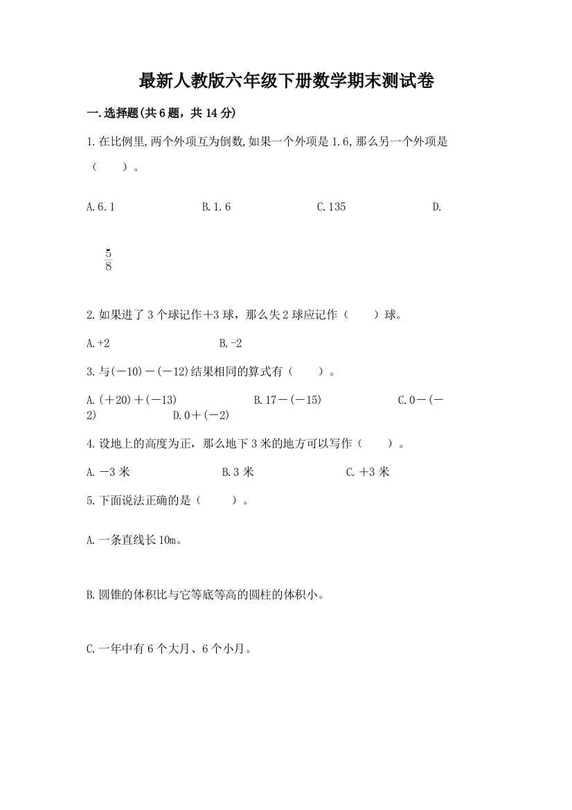 最新人教版六年级下册数学期末测试卷含完整答案(必刷)