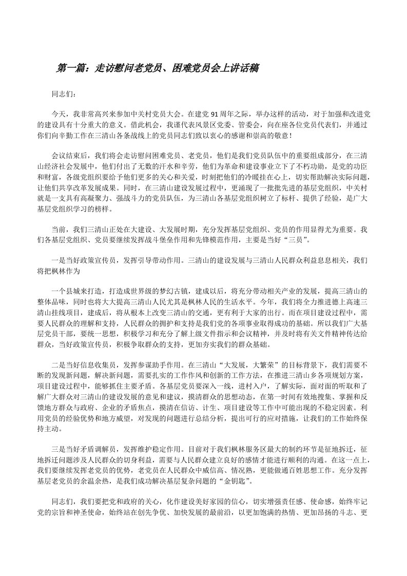 走访慰问老党员、困难党员会上讲话稿（共5篇）[修改版]