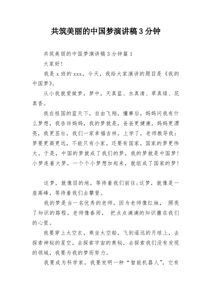 共筑美丽的中国梦演讲稿3分钟