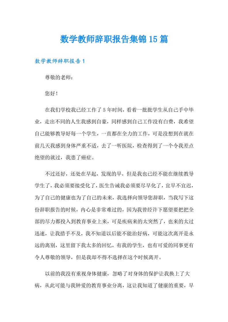 数学教师辞职报告集锦15篇