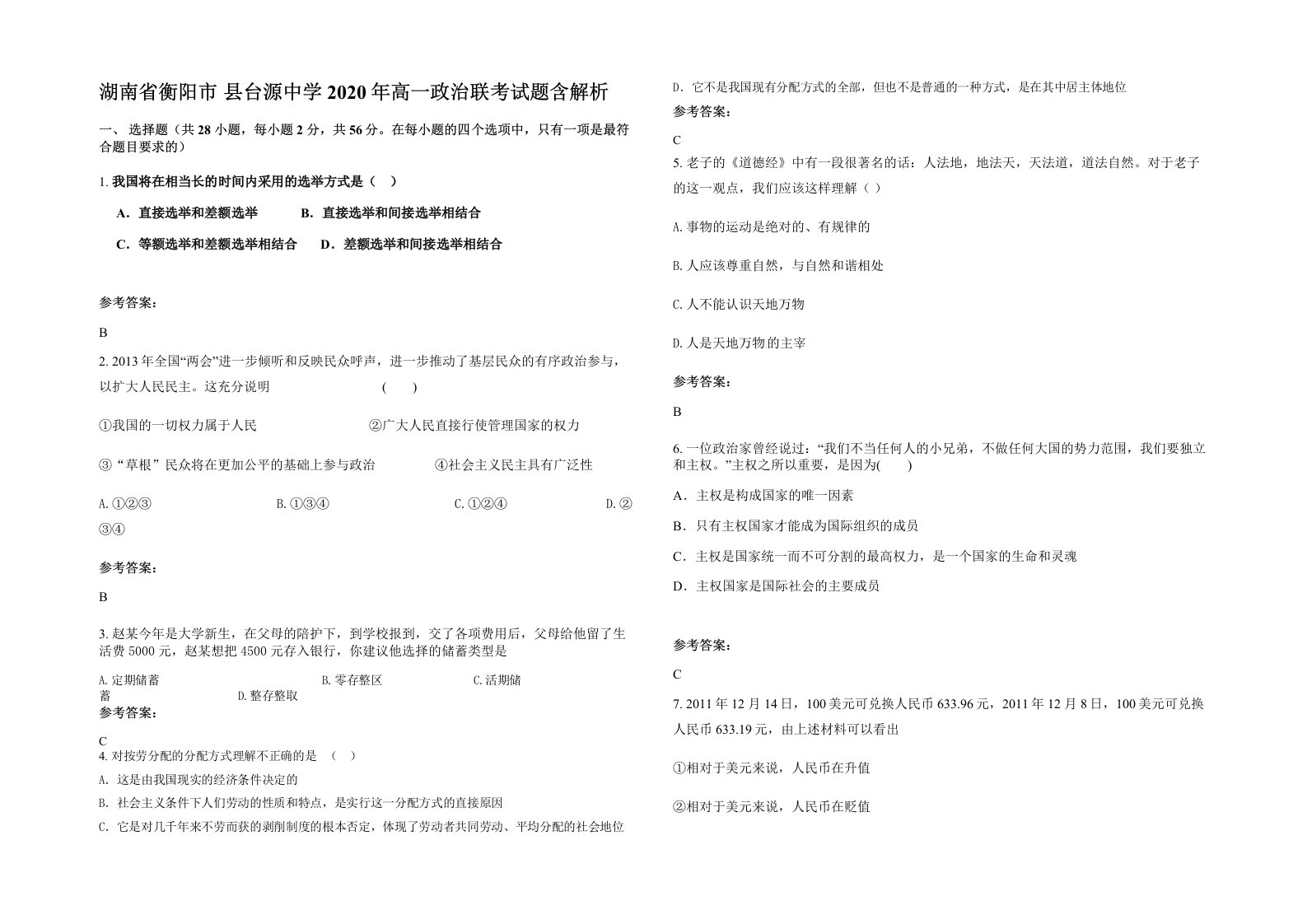 湖南省衡阳市县台源中学2020年高一政治联考试题含解析