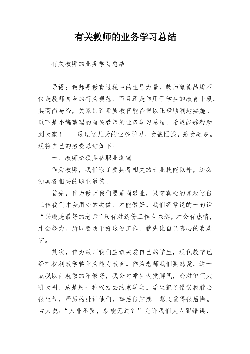 有关教师的业务学习总结