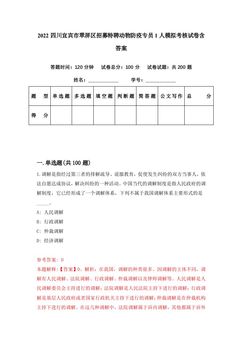 2022四川宜宾市翠屏区招募特聘动物防疫专员1人模拟考核试卷含答案9