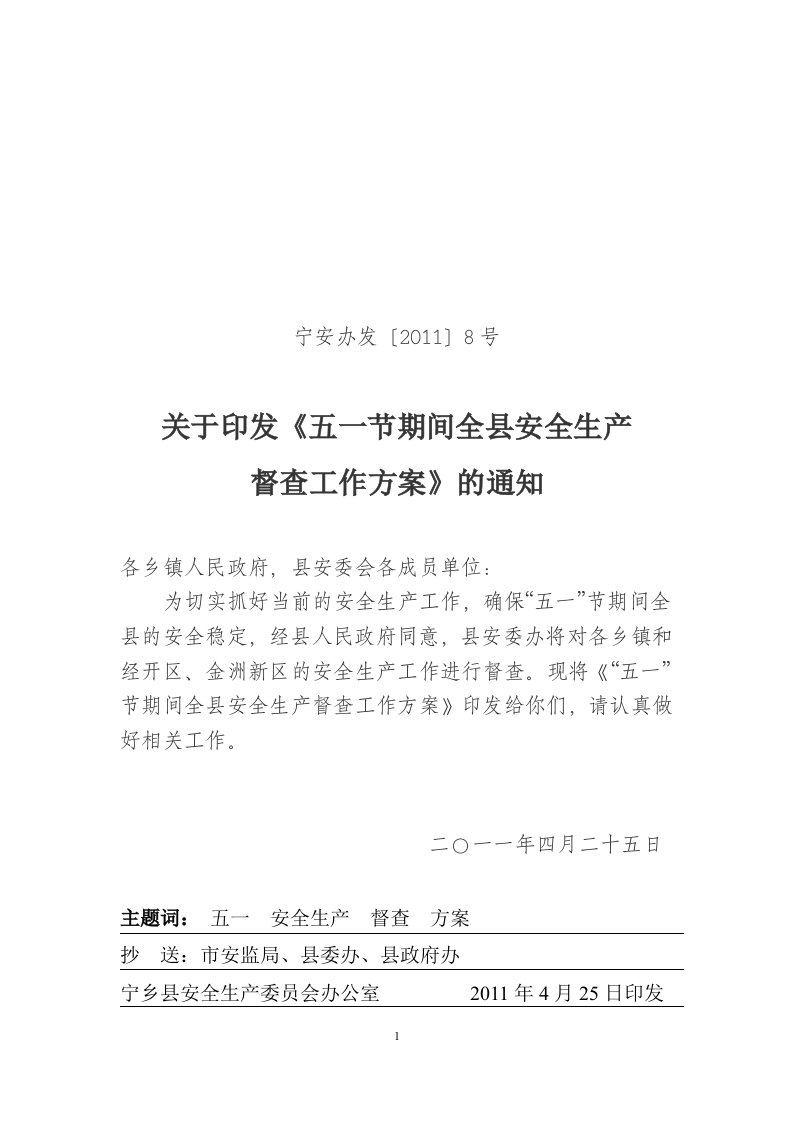 关于印发五一节期间全县安全生产督查工作方案的通知