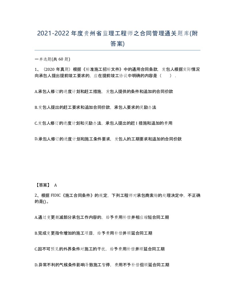 2021-2022年度贵州省监理工程师之合同管理通关题库附答案