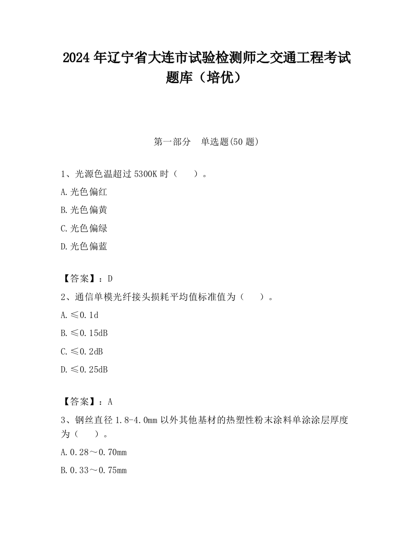 2024年辽宁省大连市试验检测师之交通工程考试题库（培优）