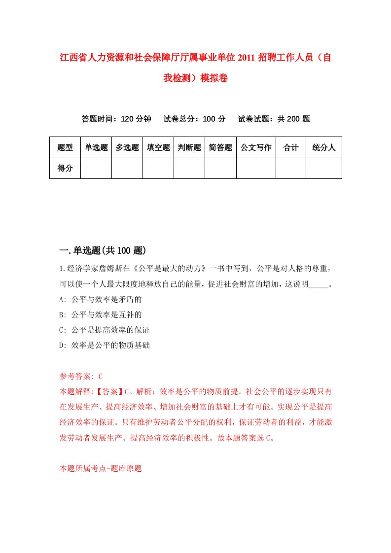 江西省人力资源和社会保障厅厅属事业单位2011招聘工作人员自我检测模拟卷0