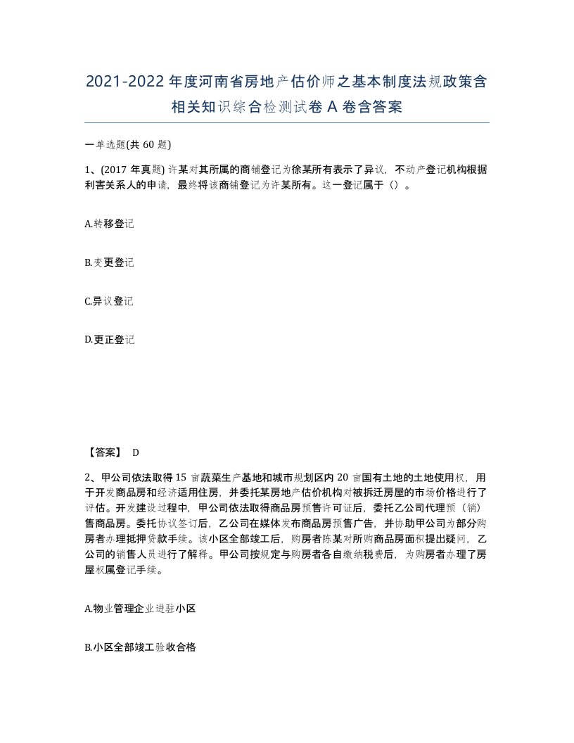 2021-2022年度河南省房地产估价师之基本制度法规政策含相关知识综合检测试卷A卷含答案