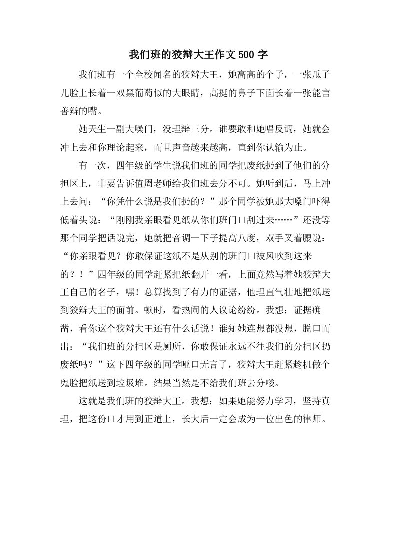 我们班的狡辩大王作文500字