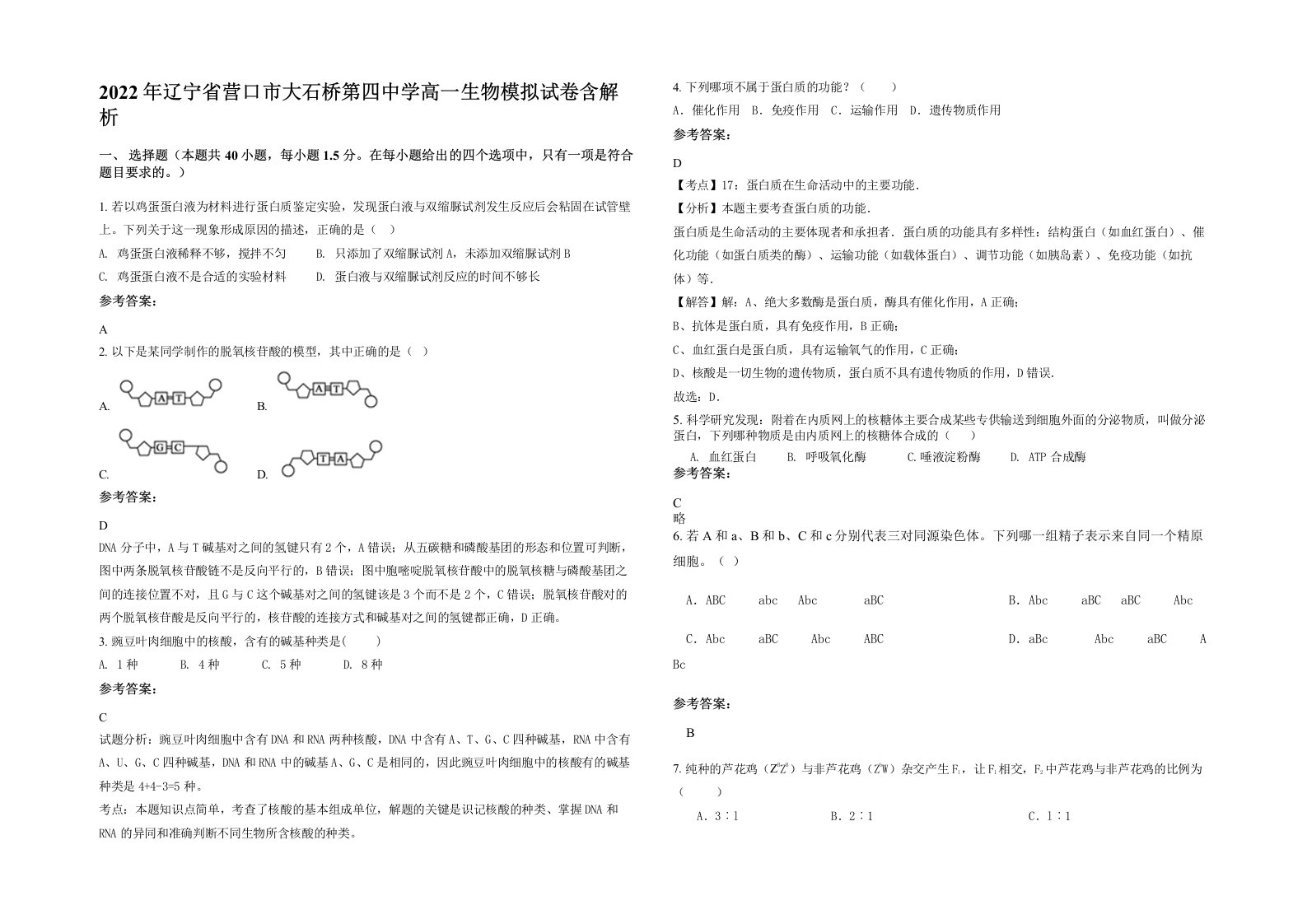 2022年辽宁省营口市大石桥第四中学高一生物模拟试卷含解析