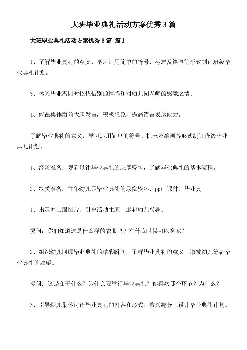 大班毕业典礼活动方案优秀3篇