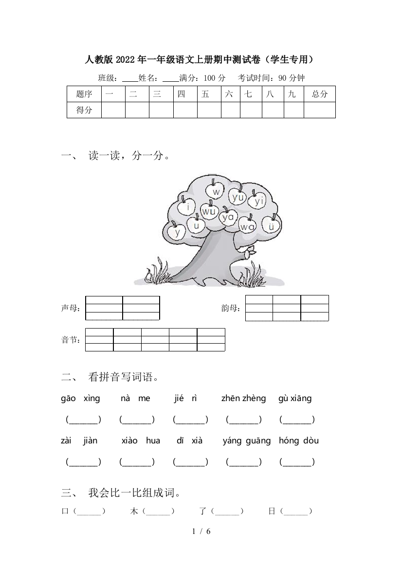 人教版2022年一年级语文上册期中测试卷(学生专用)