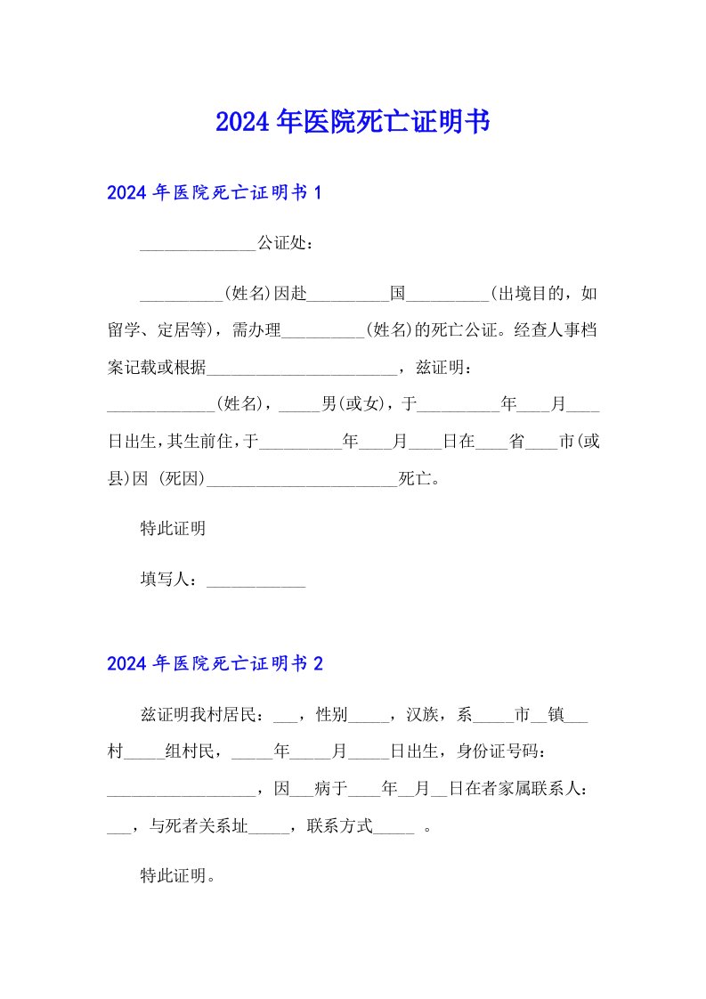 【最新】2024年医院死亡证明书