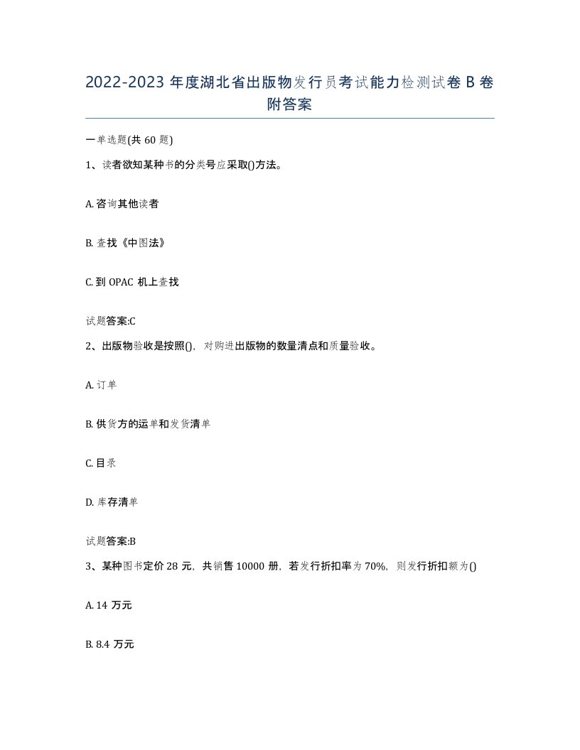 2022-2023年度湖北省出版物发行员考试能力检测试卷B卷附答案