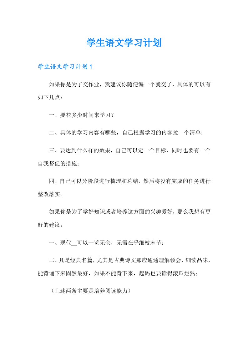 学生语文学习计划