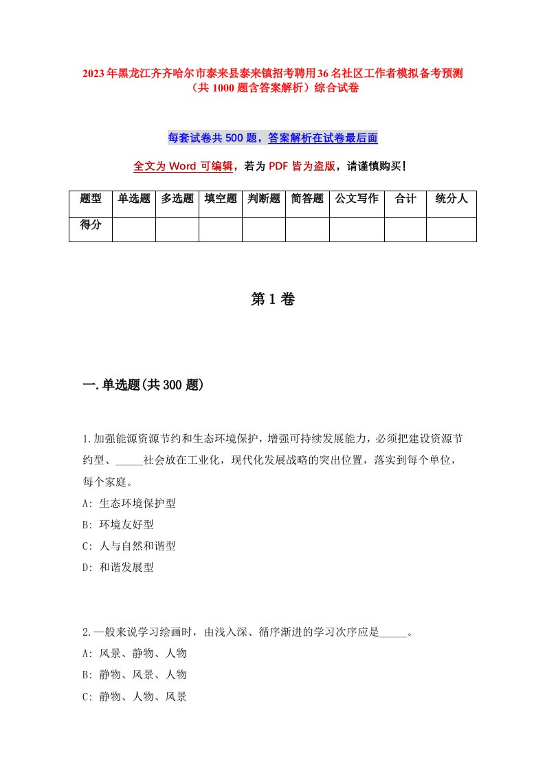 2023年黑龙江齐齐哈尔市泰来县泰来镇招考聘用36名社区工作者模拟备考预测共1000题含答案解析综合试卷