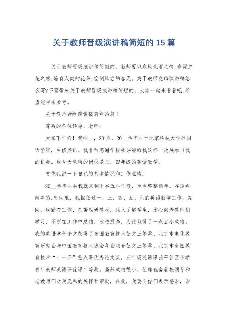 关于教师晋级演讲稿简短的15篇