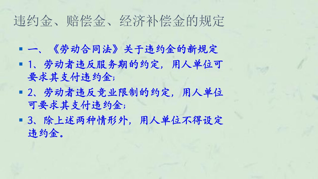 违约金赔偿金经济补偿金课件