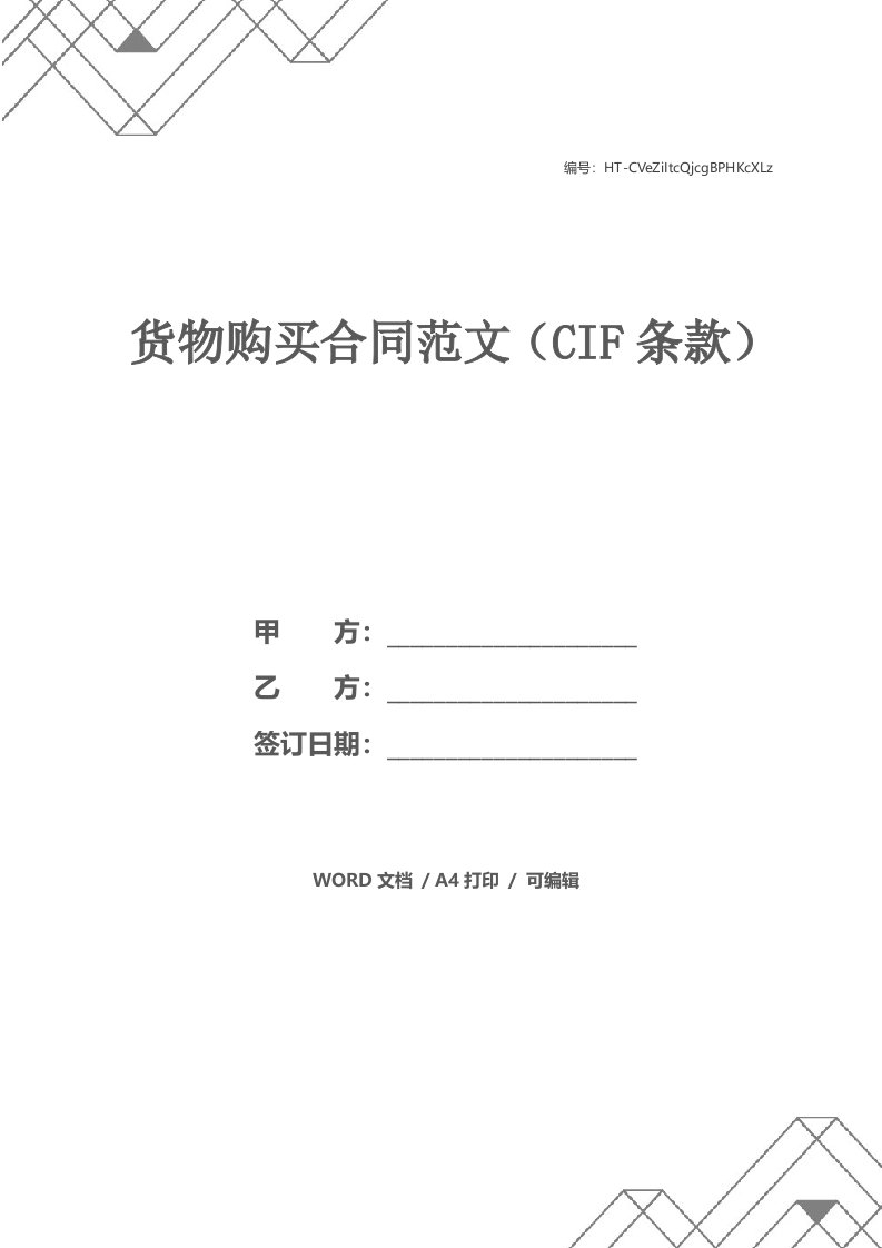 货物购买合同范文（CIF条款）