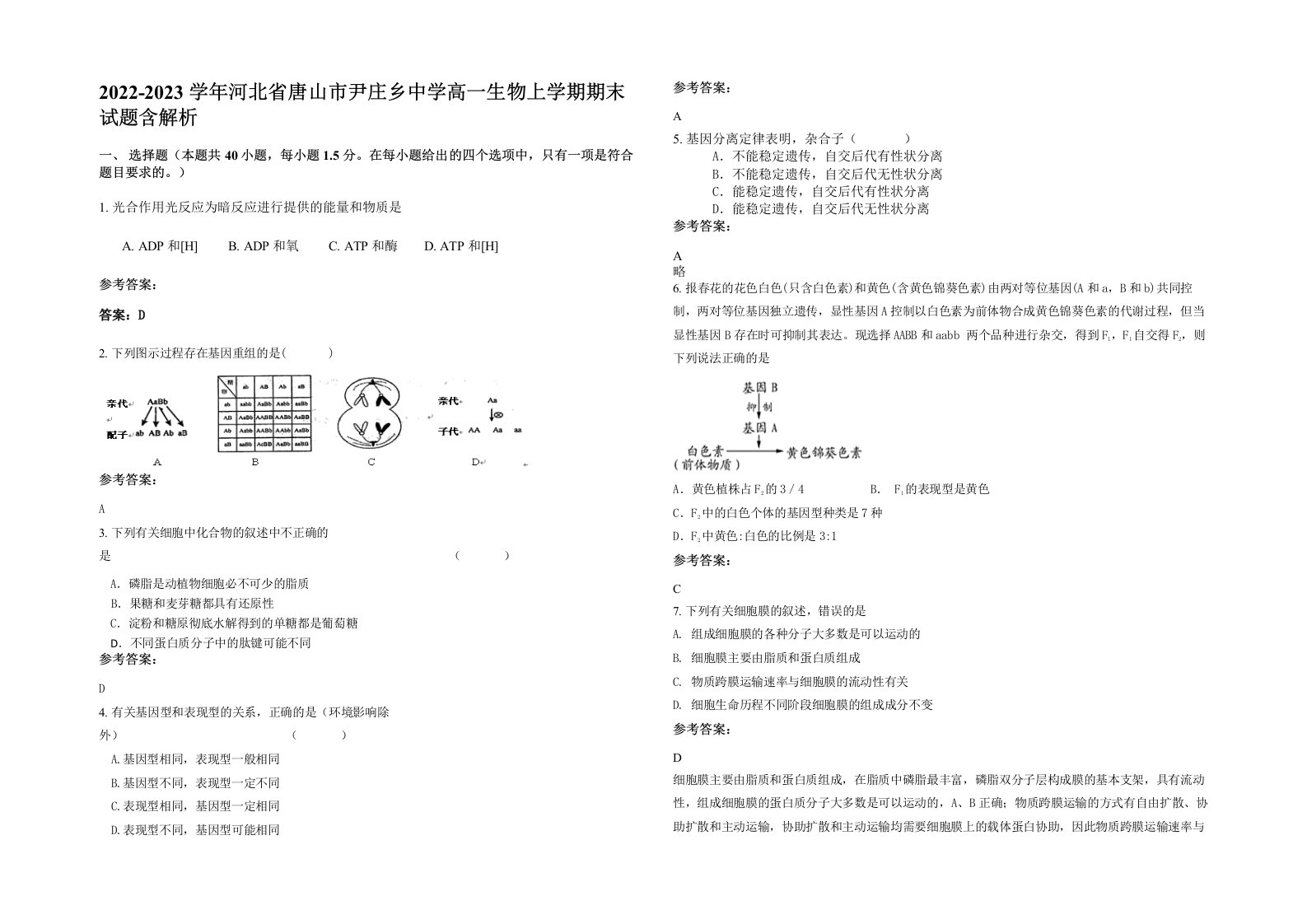 2022-2023学年河北省唐山市尹庄乡中学高一生物上学期期末试题含解析