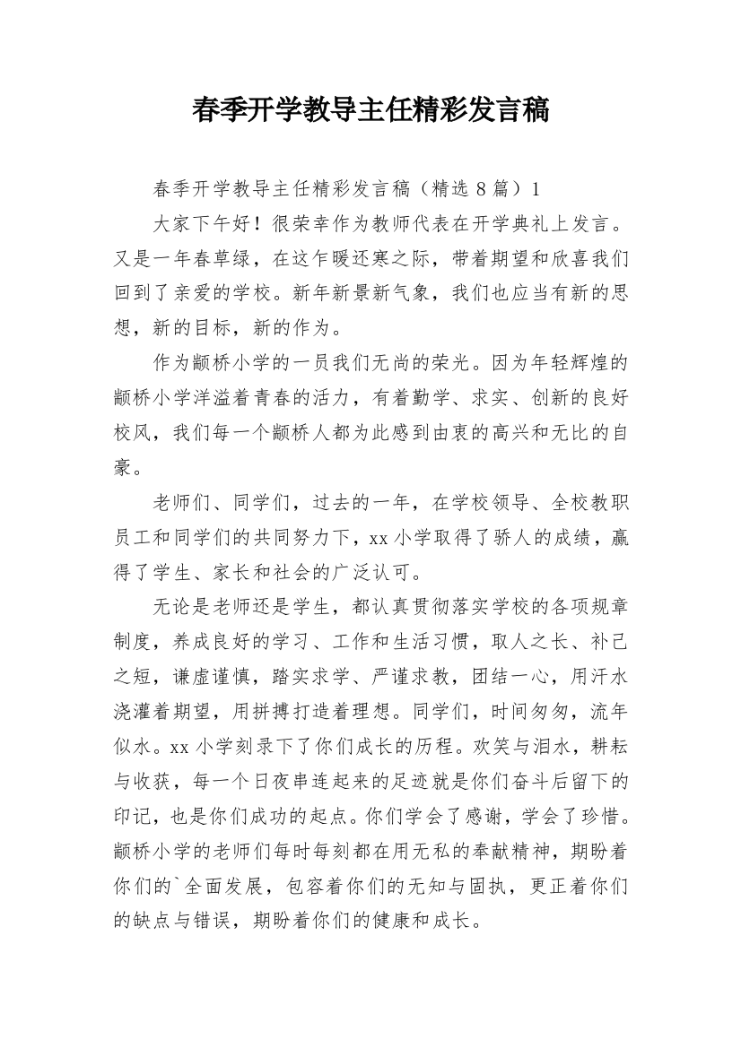 春季开学教导主任精彩发言稿