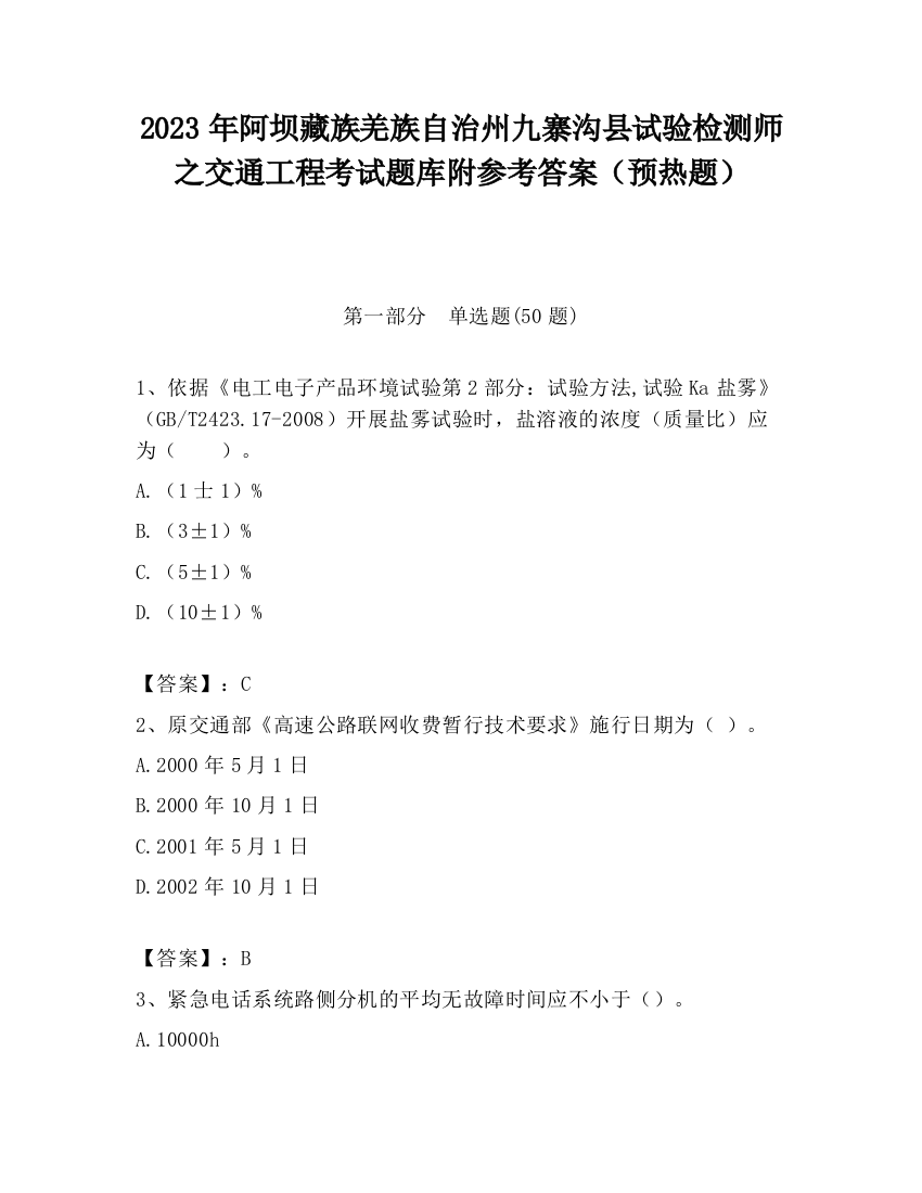 2023年阿坝藏族羌族自治州九寨沟县试验检测师之交通工程考试题库附参考答案（预热题）