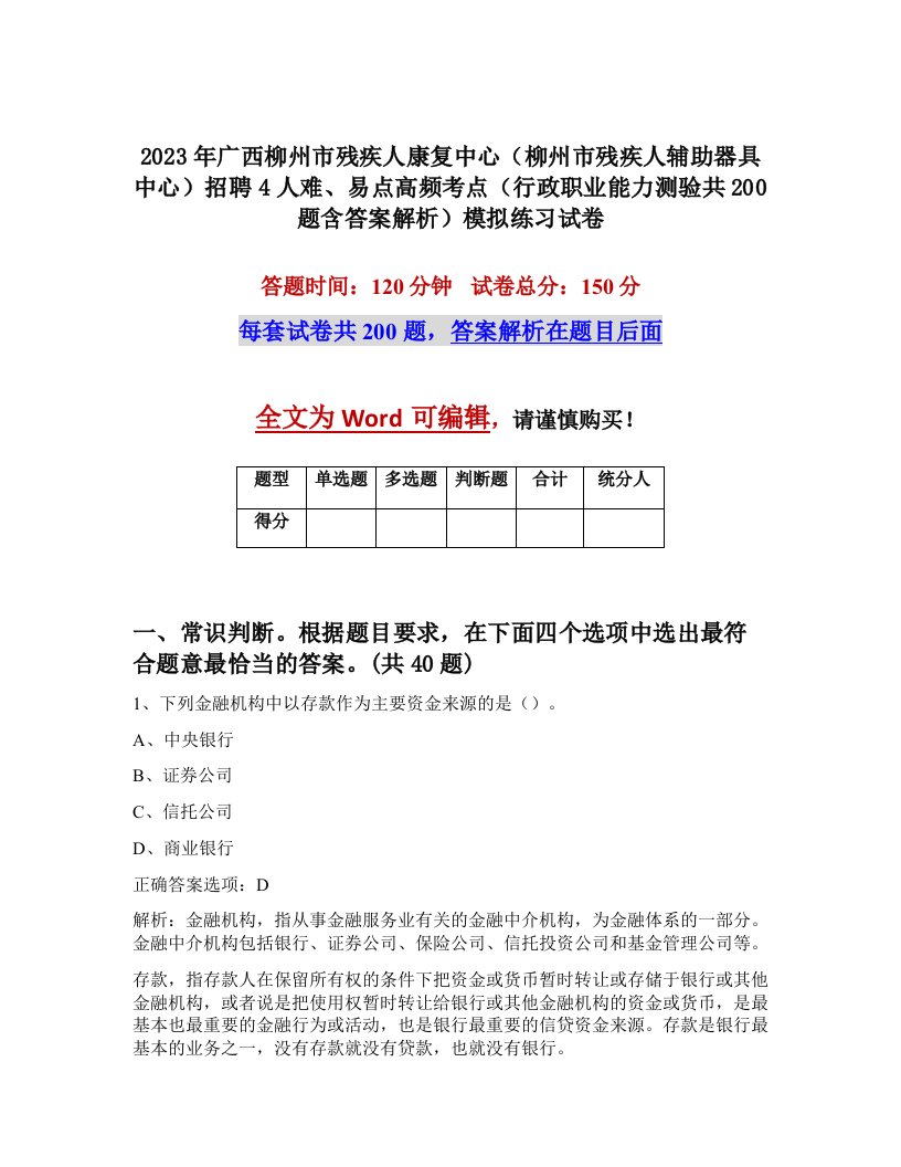 2023年广西柳州市残疾人康复中心柳州市残疾人辅助器具中心招聘4人难易点高频考点行政职业能力测验共200题含答案解析模拟练习试卷