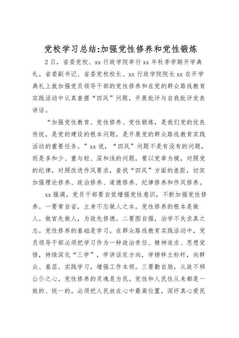 2022党校学习总结加强党性修养和党性锻炼2