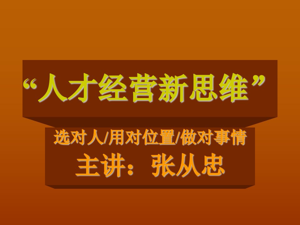 员工管理-人才经营新思维演示