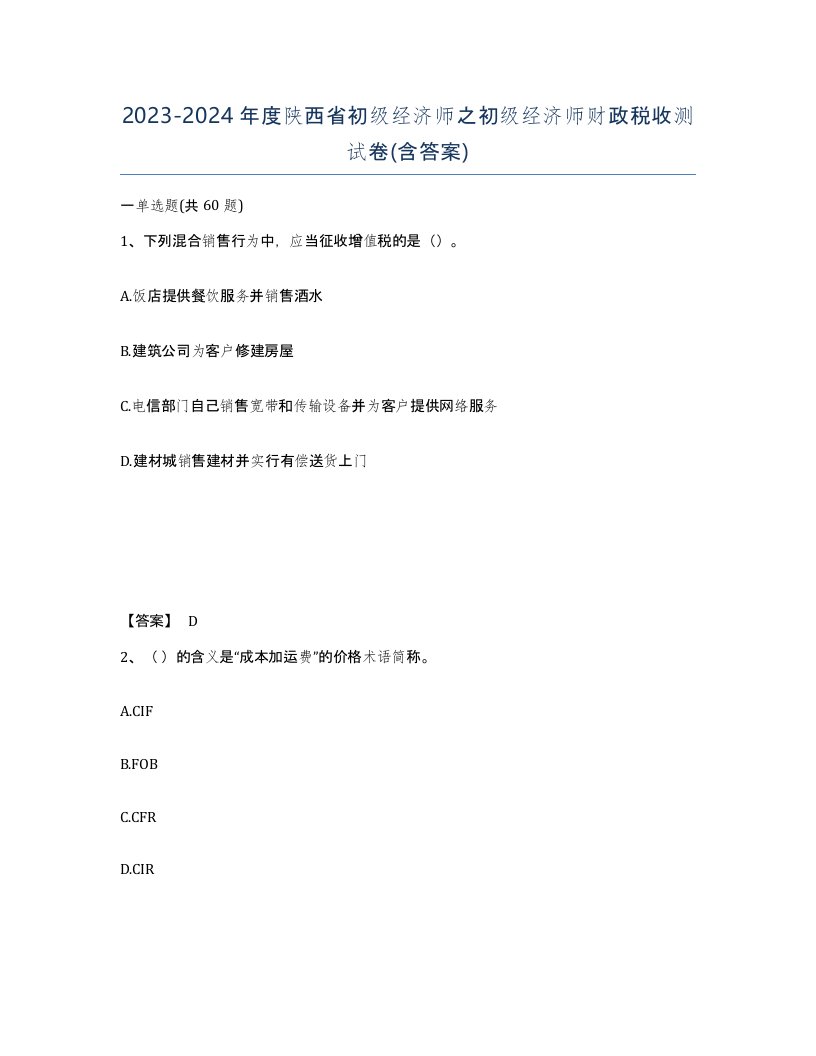 2023-2024年度陕西省初级经济师之初级经济师财政税收测试卷含答案