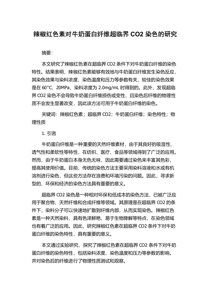 辣椒红色素对牛奶蛋白纤维超临界CO2染色的研究