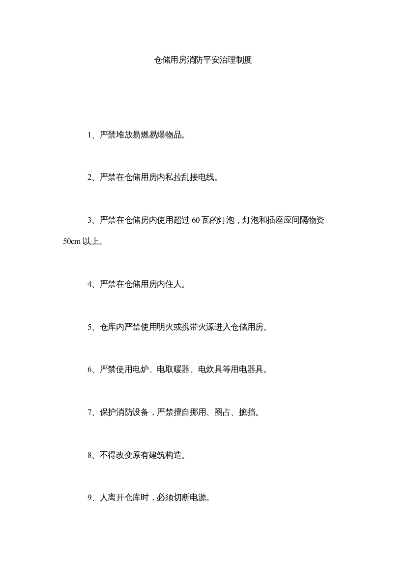 【精编】仓储用房消防安全管理制度精选