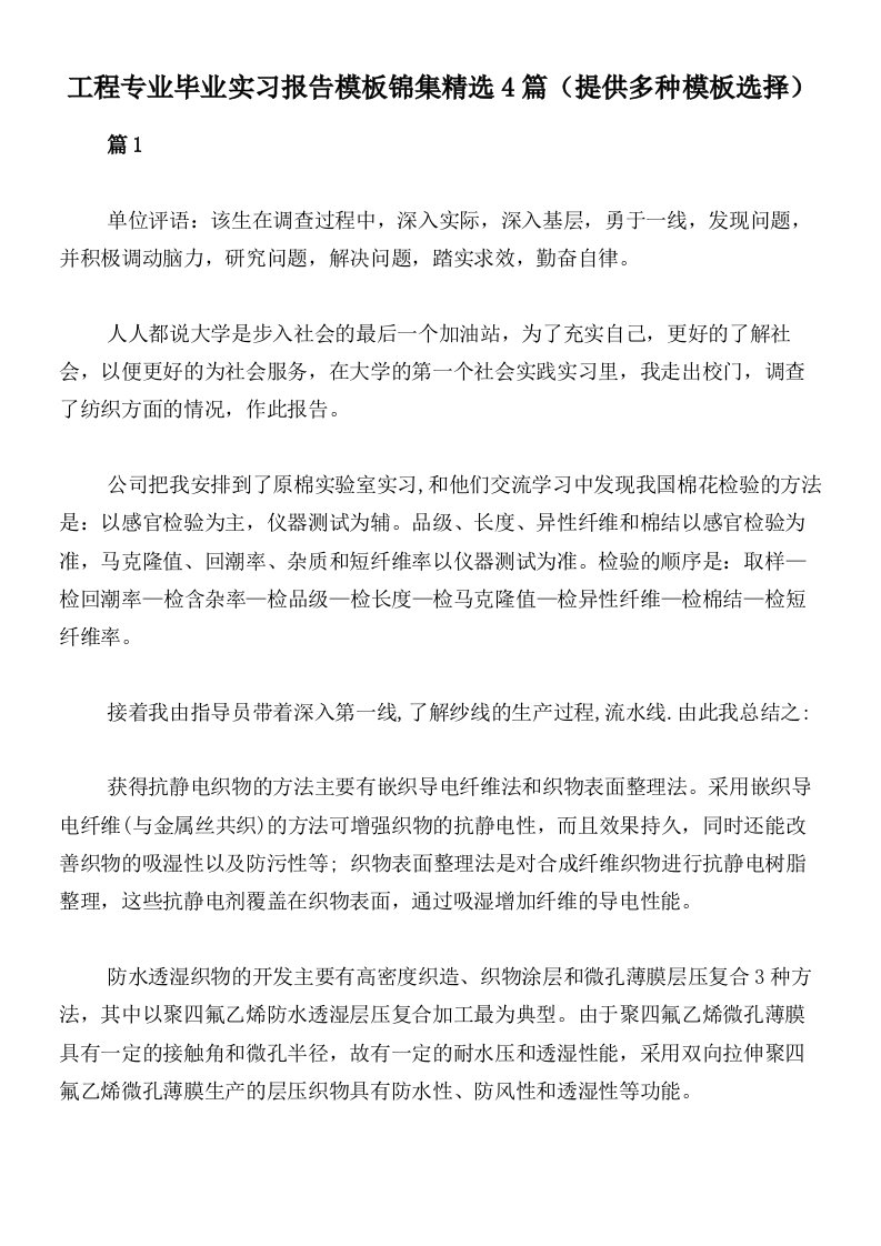 工程专业毕业实习报告模板锦集精选4篇（提供多种模板选择）