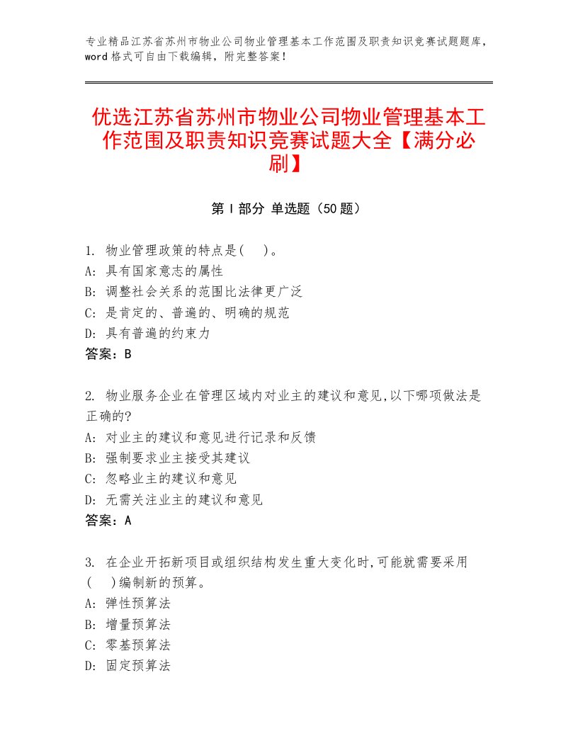 优选江苏省苏州市物业公司物业管理基本工作范围及职责知识竞赛试题大全【满分必刷】