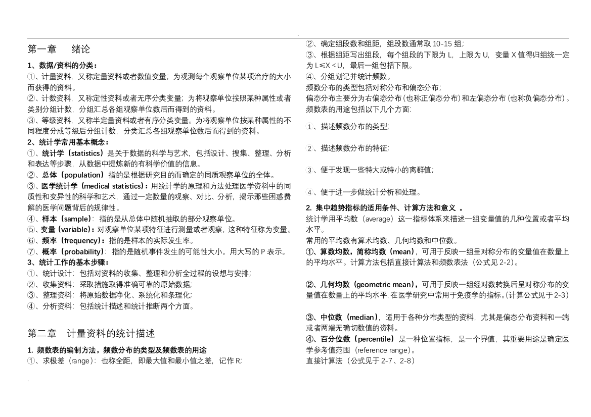 (完整版)医学统计学复习要点