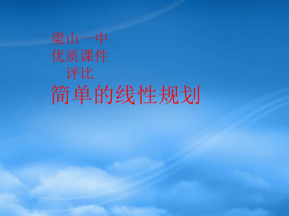 山东省济宁市高中数学《简单的线性规划》课件