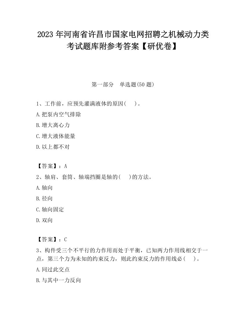 2023年河南省许昌市国家电网招聘之机械动力类考试题库附参考答案【研优卷】