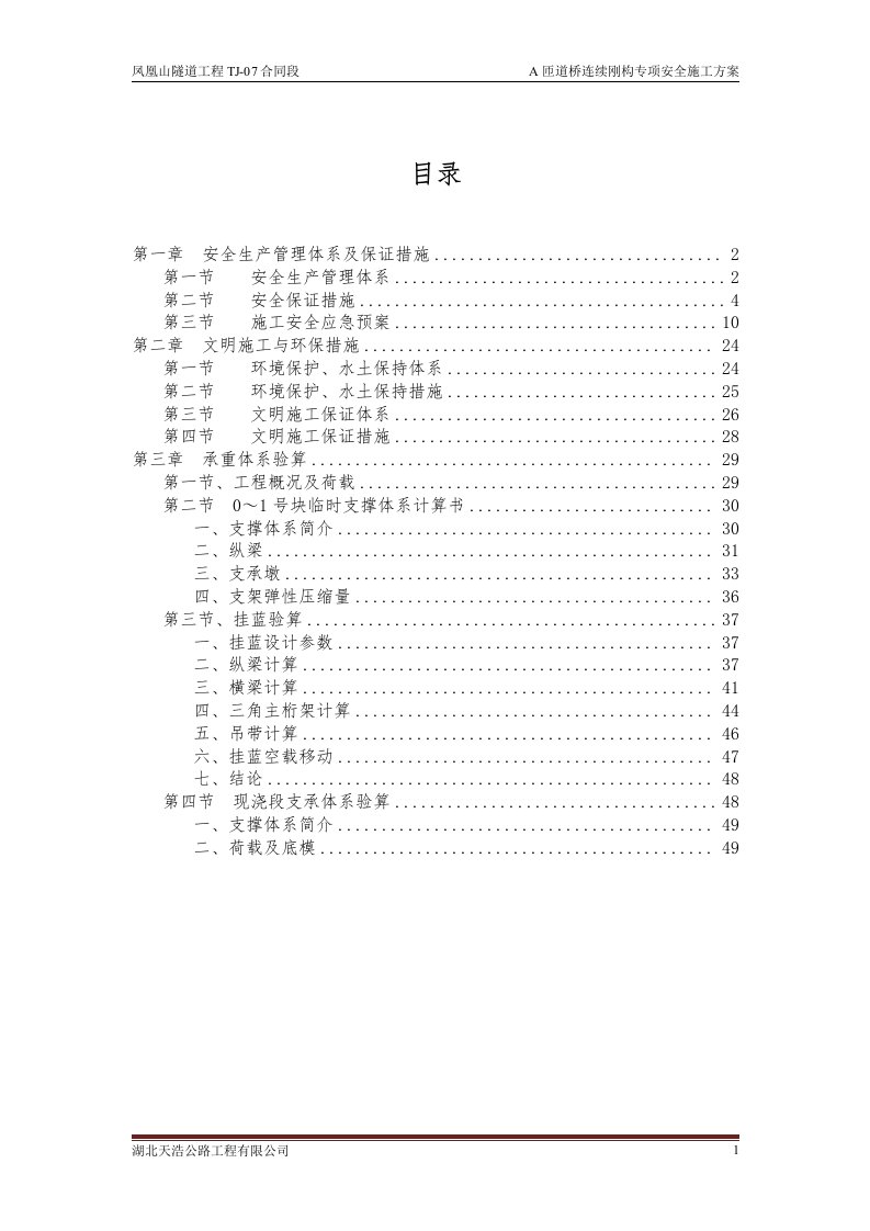 A匝道连续钢构专项安全方案