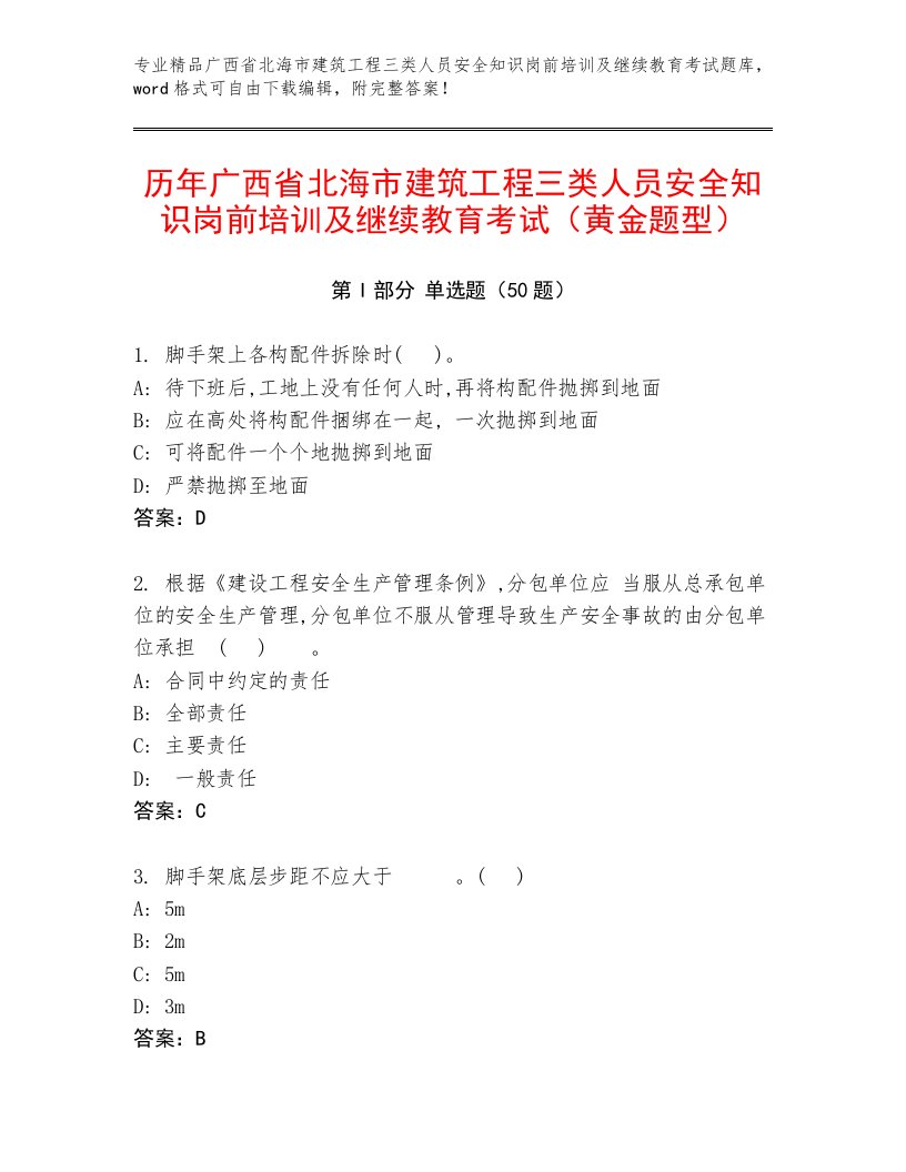 历年广西省北海市建筑工程三类人员安全知识岗前培训及继续教育考试（黄金题型）