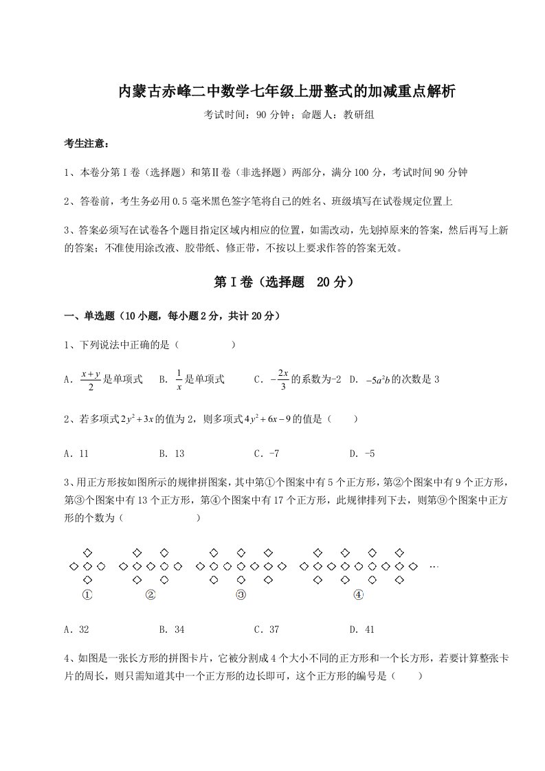 专题对点练习内蒙古赤峰二中数学七年级上册整式的加减重点解析试卷（含答案详解版）