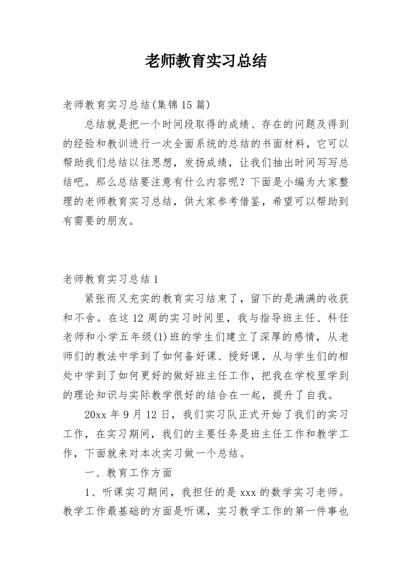 老师教育实习总结_2