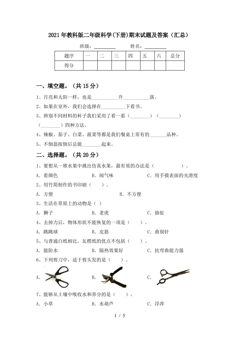 2021年教科版二年级科学下册期末试题及答案汇总