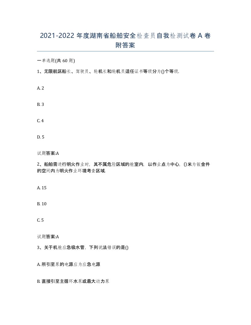 2021-2022年度湖南省船舶安全检查员自我检测试卷A卷附答案